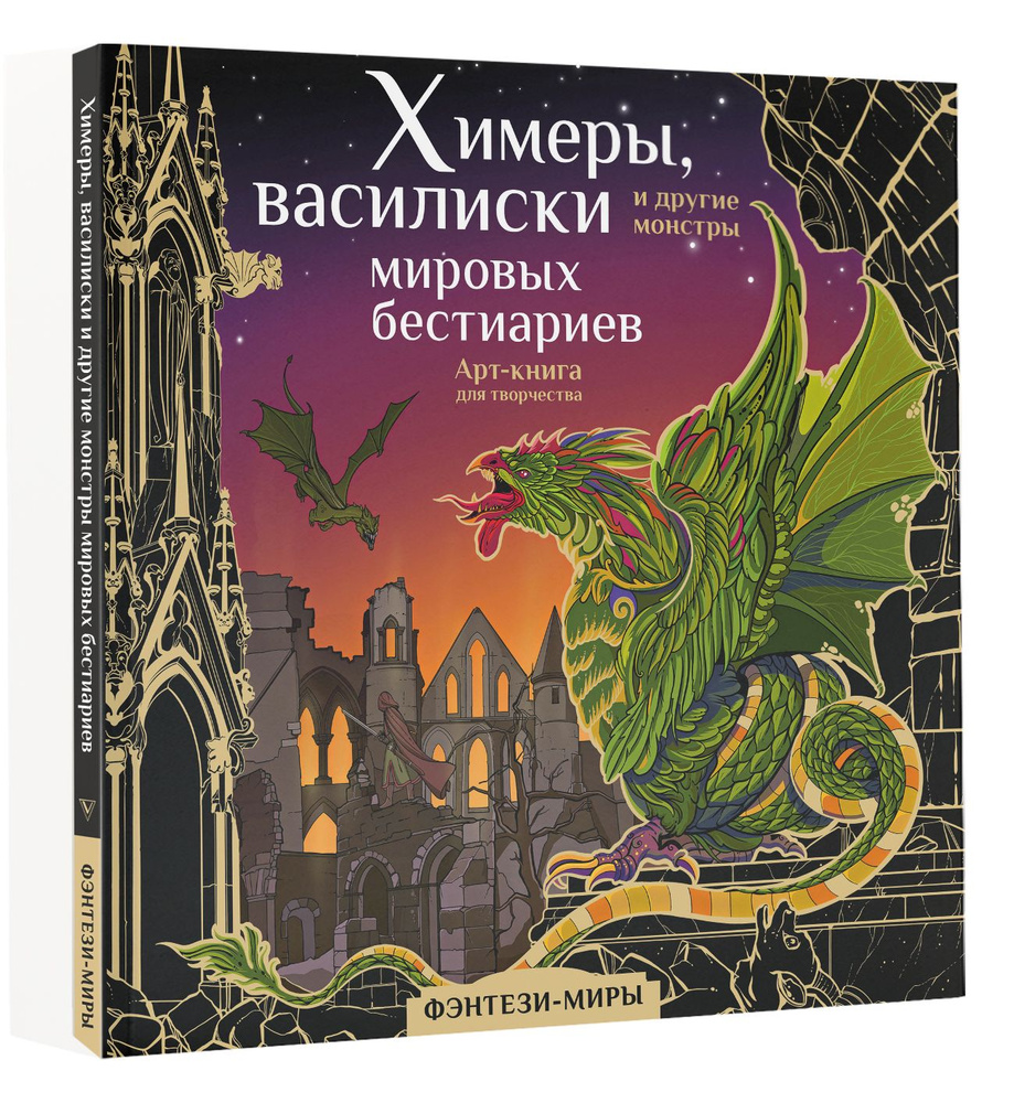 Химеры, василиски и другие монстры мировых бестиариев | Богородская  Ярослава Игоревна