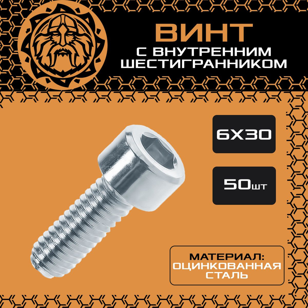 Винт М6х30 (50шт.) с внутренним шестигранником, DIN912 #1