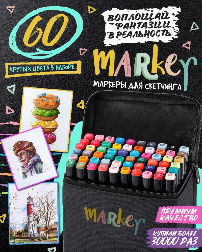 Маркеры для скетчинга и рисования / фломастеры 60 цветов (60 штук ...