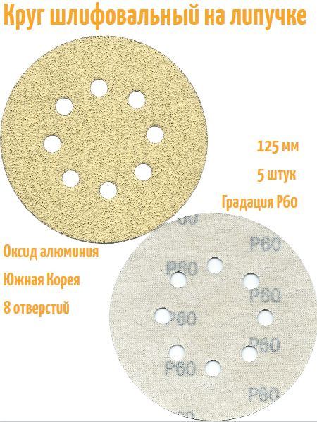 Шлифовальный круг на липучке Hanko YELLOW PAPER AP33M 125 мм, Р60, 8 отв.  #1