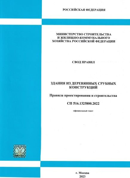 СП 516.1325800.2022 Здания из деревянных срубных конструкций. Правила ...