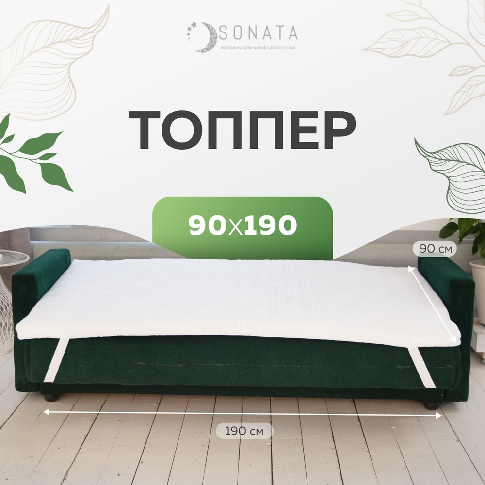 Топпер на матрас 90х190