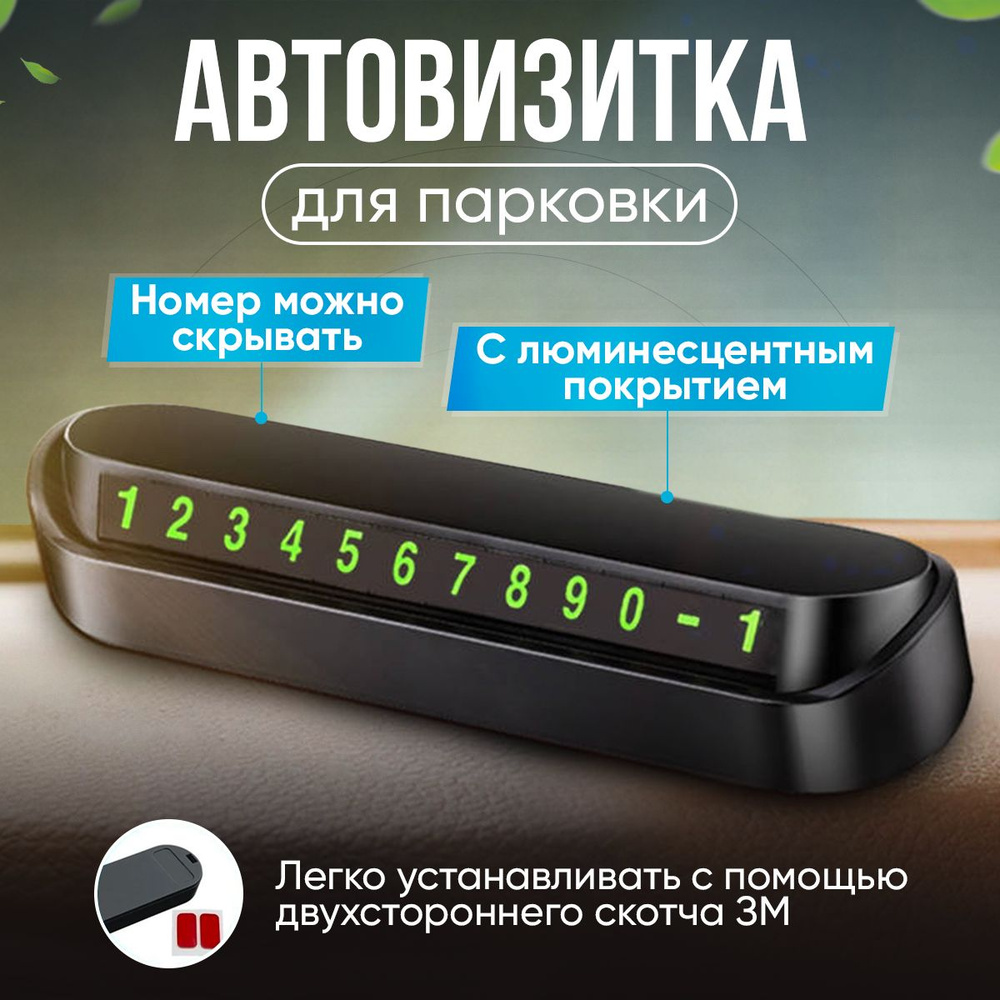 Автовизитка, парковочная карта JBH / визитка с номером телефона на торпеду  автомобиля / светящиеся магнитные цифры / черная - купить по выгодным ценам  в интернет-магазине OZON (840585487)