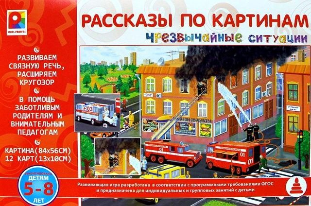 Настольная игра "Чрезвычайные ситуации. Рассказы по картинам", 4 шт  #1