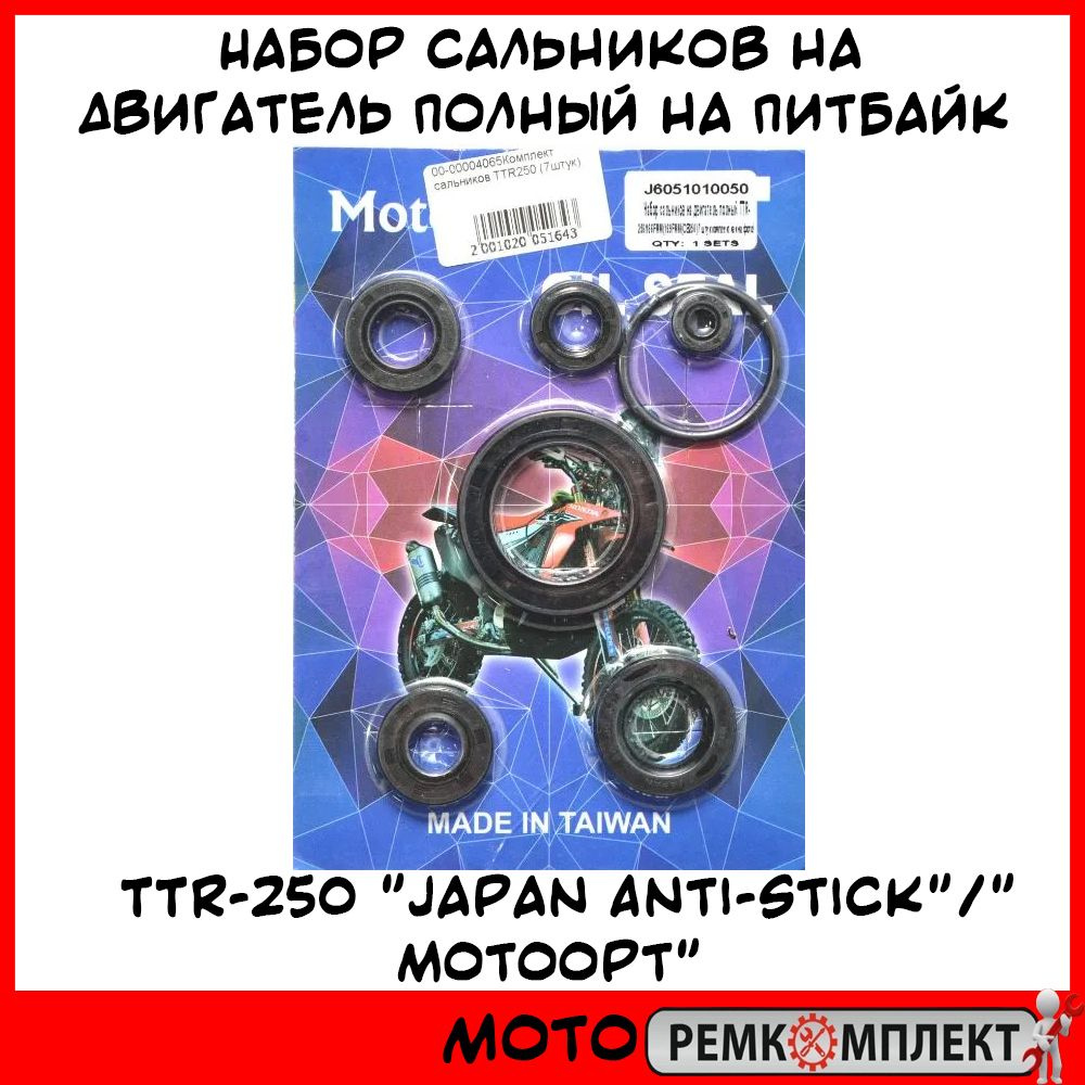Набор сальников на двигатель полный на питбайк TTR-250 "Japan Anti ...