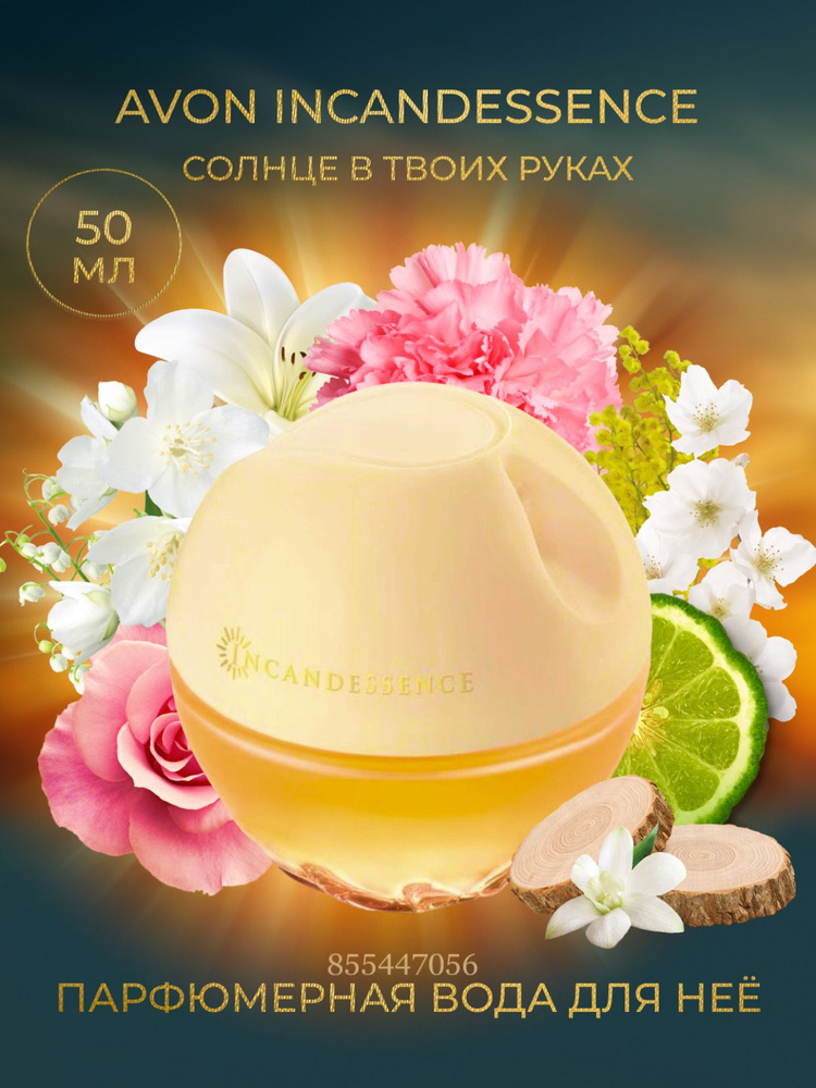 AVON парфюмерная вода Incandessence женская/ Духи женские 50мл/ парфюм ...