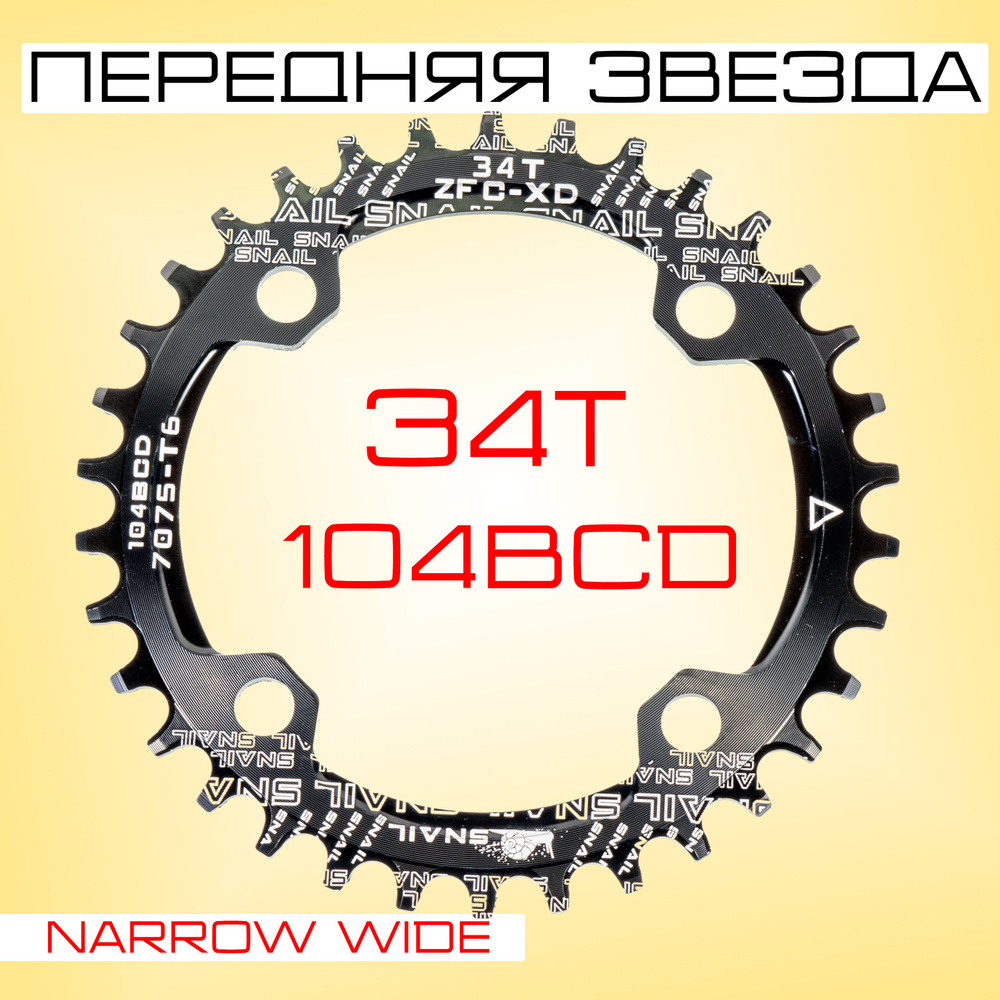 Звезда передняя алюминиевая, черная SNAIL 34T/104BCD , Narrow Wide ...