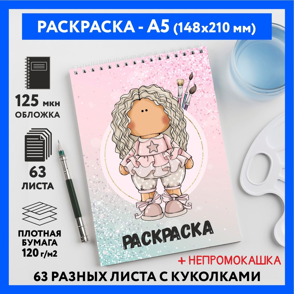 Раскраска для детей/ девочек А5, 63 разных куколки, бумага 120 г/м2, Вязаная куколка #111 - №18  #1