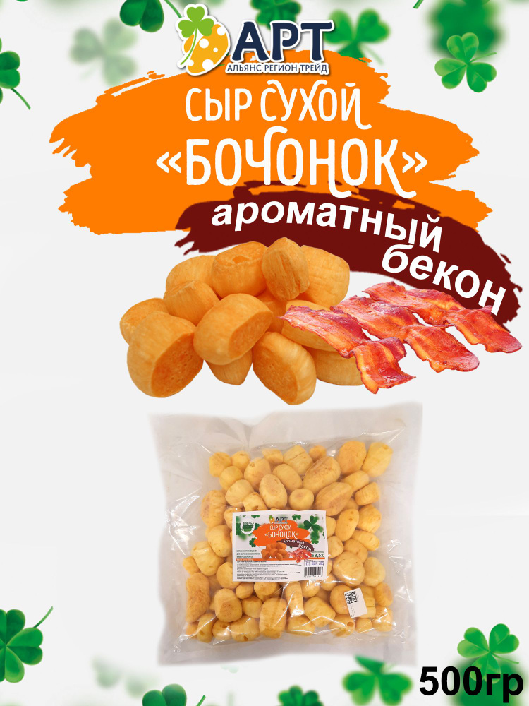 Сухой сыр Бочонок со вкусом Бекона 500 гр/ Сушеный сыр натуральный 0,5 кг / Продукты к пиву / Закуска #1