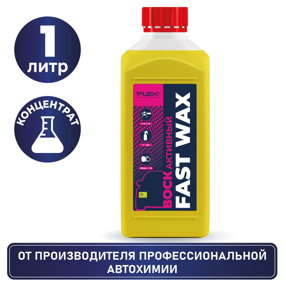 Активный воск для кузова автомобиля PLEX FAST WAX 1л