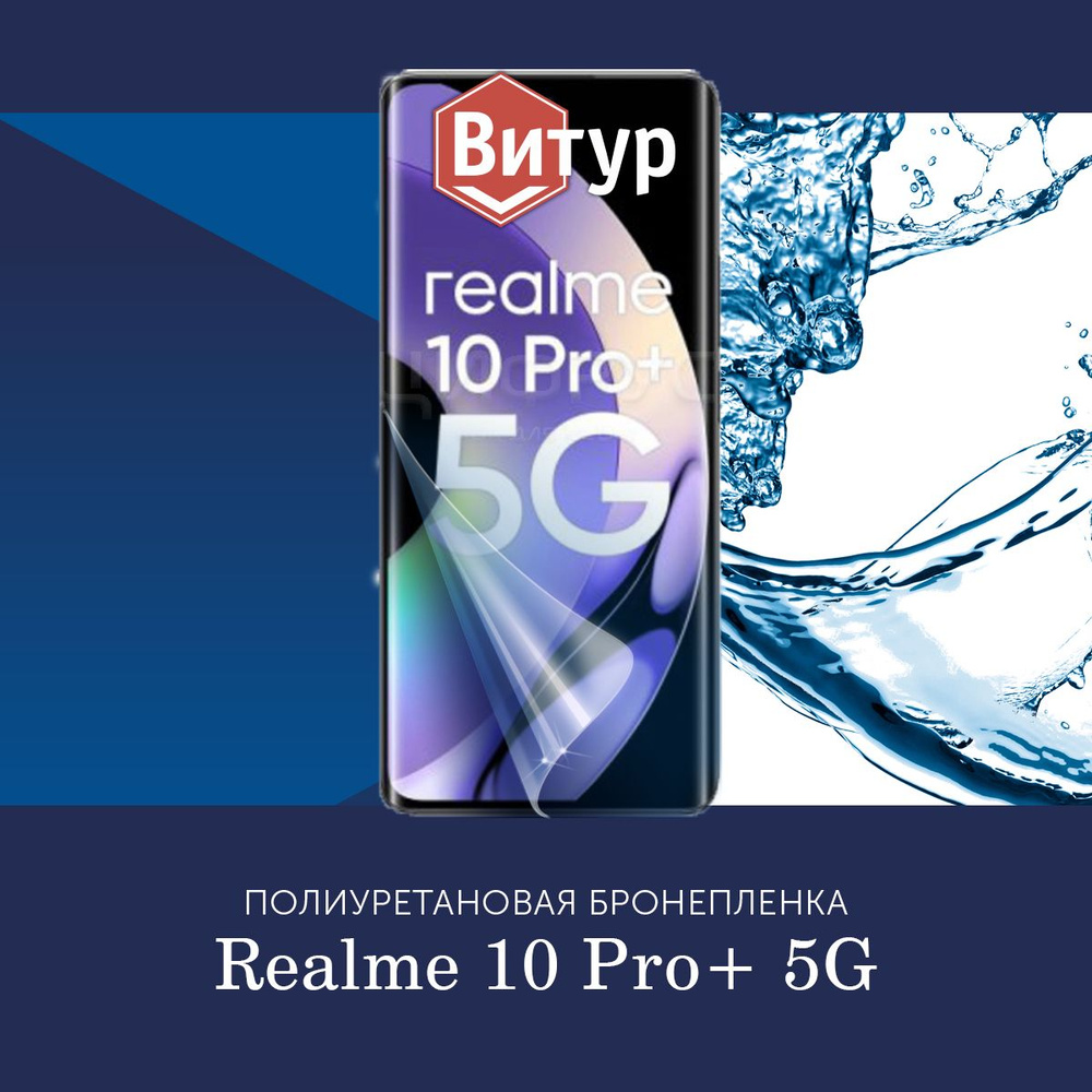 Защитная пленка Полиуретановая бронепленка на Realme 10 Pro Plus +  5g_Глянцевая - купить по выгодной цене в интернет-магазине OZON (1404667296)