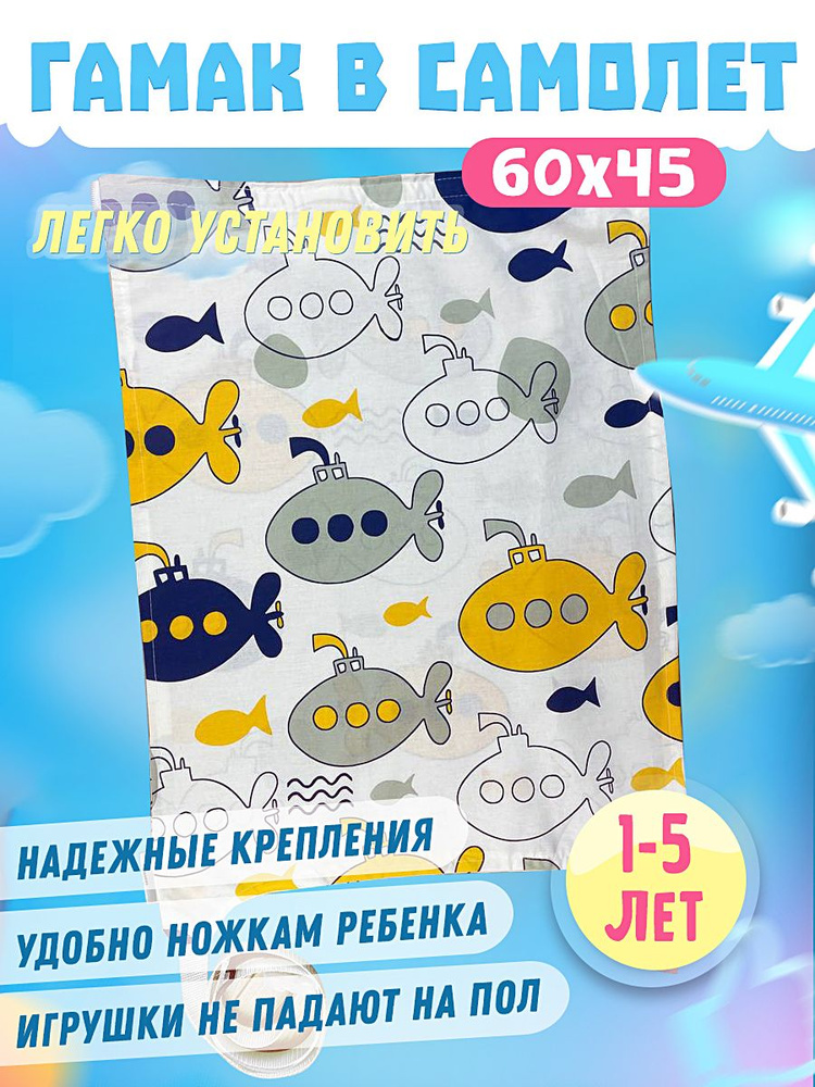 Гамак детский в самолет с 1 до 5 лет (удлинитель для ног) - купить с ...