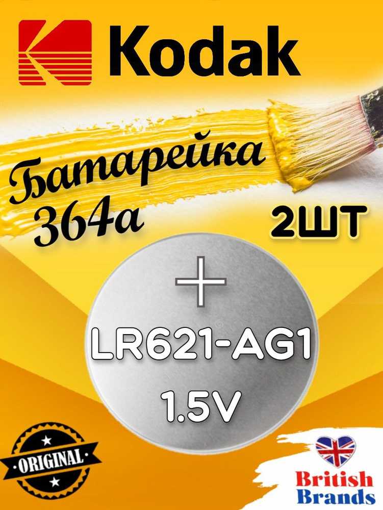 Батарейка Kodak AG01 (364) LR621 BL10 (2 шт) /Элемент питания Kodak AG01 (364) LR621 BL10  #1