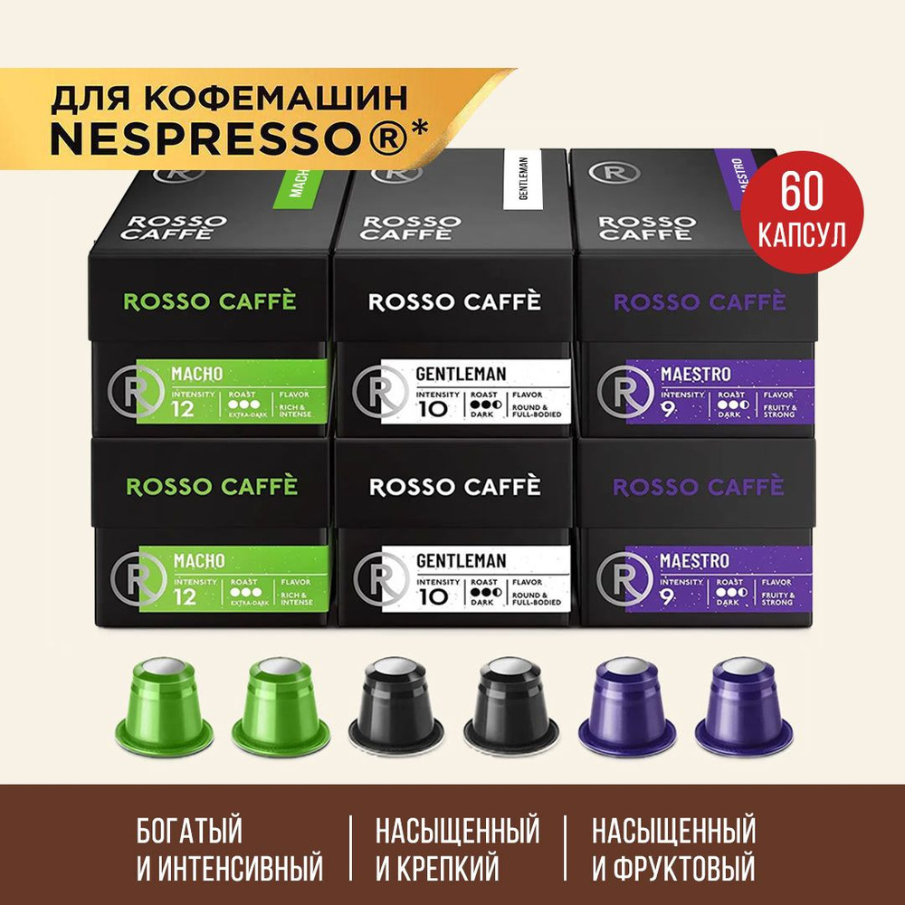 Кофе в капсулах набор Rosso Caffe MACHO GENTLEMAN MAESTRO для кофемашины Nespresso Арабика темной обжарки #1