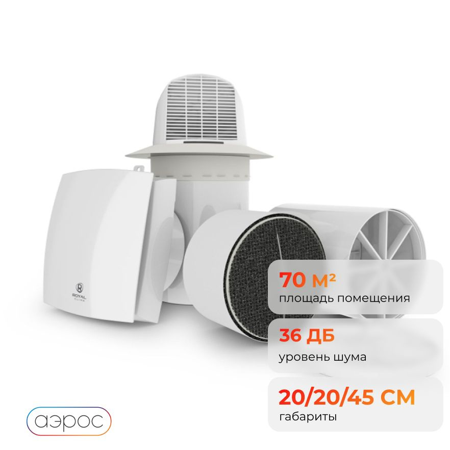 Система приточной вентиляции ROYAL Clima RCF-70, белый - купить по ...