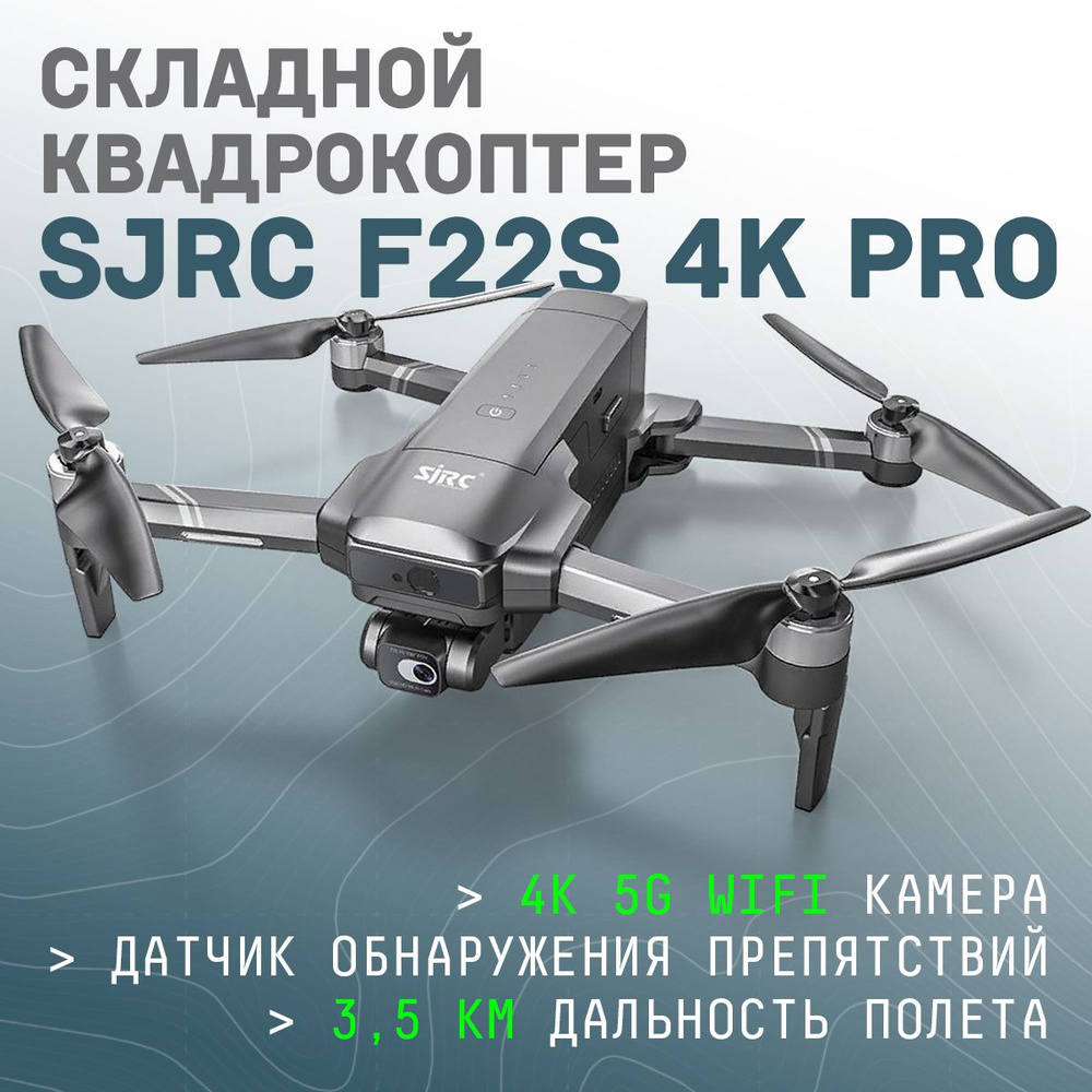 Квадрокоптер с камерой складной, профессиональный SJRC F22S 4K PRO - купить  с доставкой по выгодным ценам в интернет-магазине OZON (843574434)