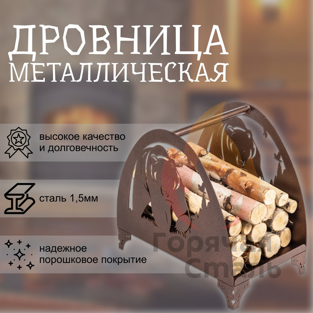 Дровница Медведь поленница, переноска для дров и топливных брикетов ...