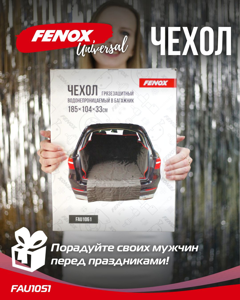 Чехол защитный в багажник автомобиля FENOX Чехол грязезащитный в багажник,  цвет черный - купить по выгодной цене в интернет-магазине OZON (595714225)