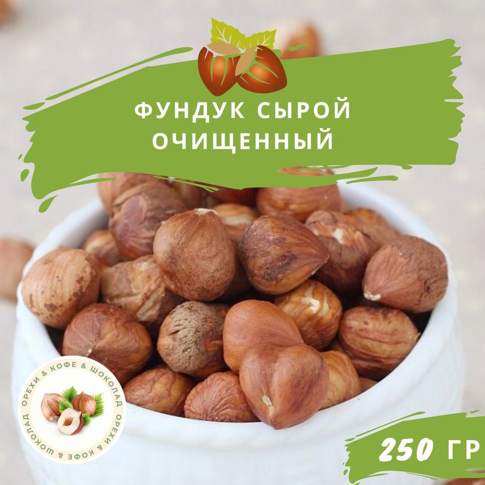 Лесной орех(фундук) - купить с доставкой по выгодным ценам в интернет ...