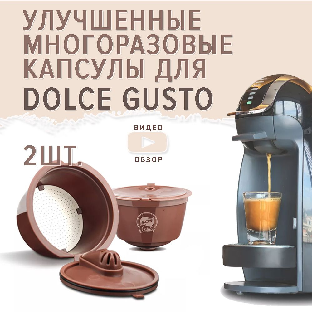 капсулы для кофемашины Dolce Gusto 2 шт многоразовые