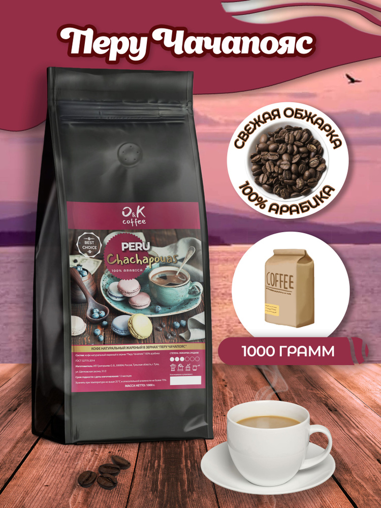 Кофе в зернах Перу Чачапойас 100% арабика 1 кг #1