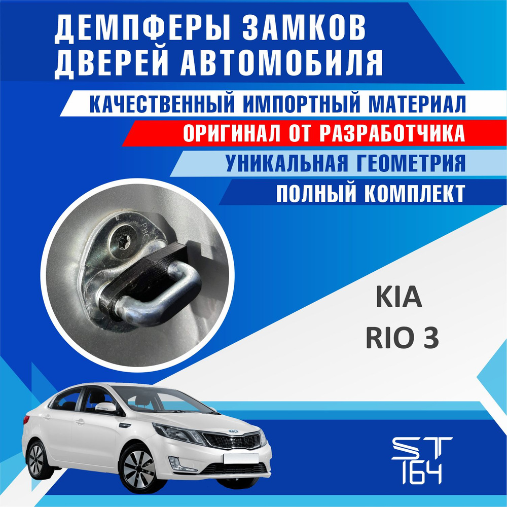 Демпферы замков дверей Киа Рио 3 поколение ( Kia Rio 3 ), на 4 двери +  смазка - купить по выгодным ценам в интернет-магазине OZON (524014823)