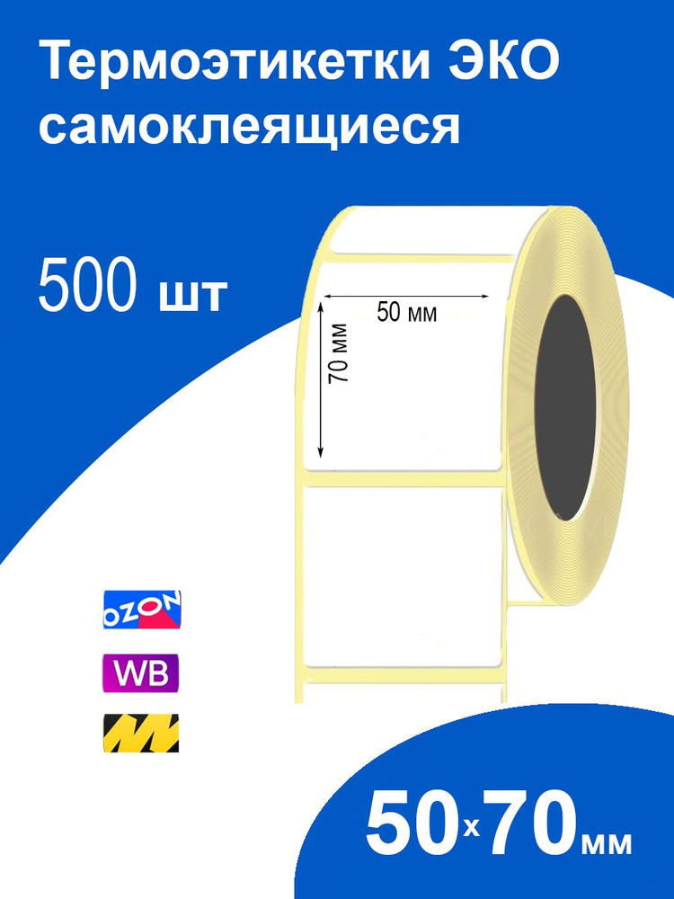 Термоэтикетки 50х70 мм 500 шт ЭКО самоклеящиеся стикеры наклейки  #1