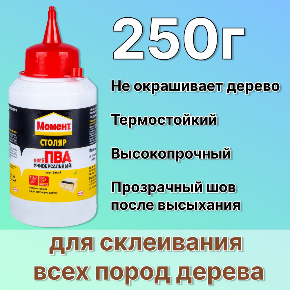 Клей Момент Столяр ПВА 250 г Универсальный белый для всех пород дерева,  ДСП, фанеры, шпона, картона. Прозрачный шов после высыхания не окрашивает  ...