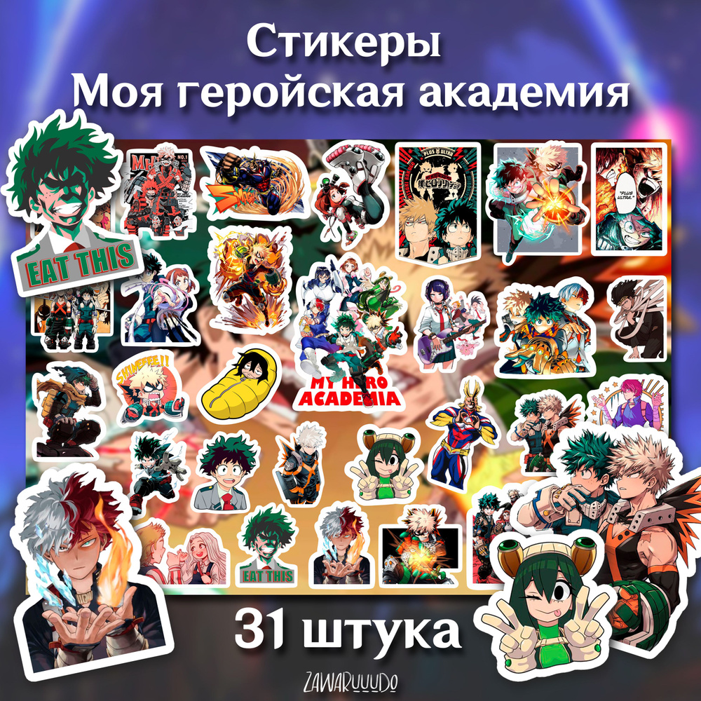 Набор виниловых стикеров аниме My Hero Academia Моя Геройская Академия для  детей и взрослых стикерпак 31 шт. аниме наклеек - купить с доставкой по  выгодным ценам в интернет-магазине OZON (832195203)