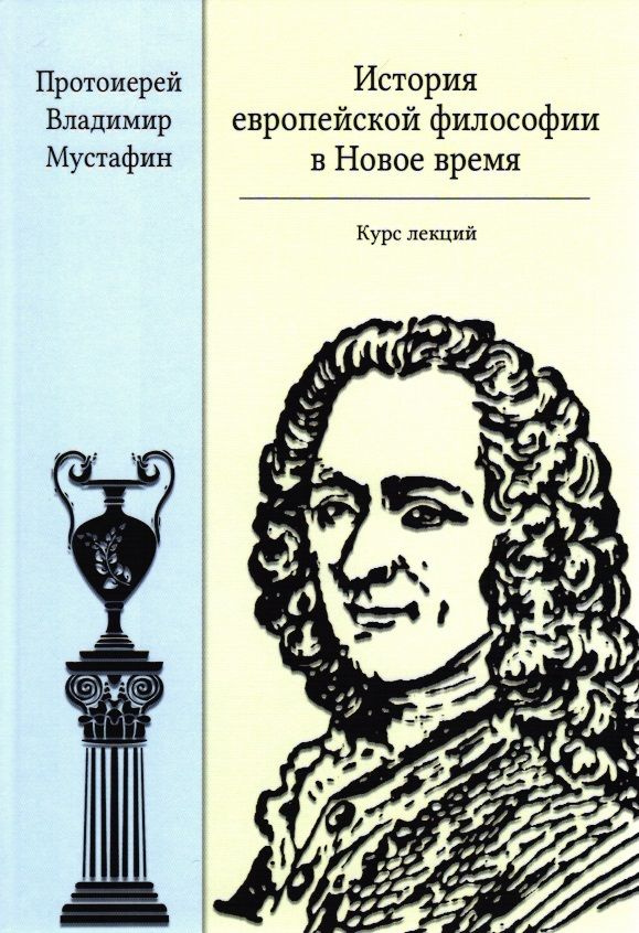 Мустафин В.Ф.,протоиерей. История европейской философии в Новое время: курс лекций.  #1