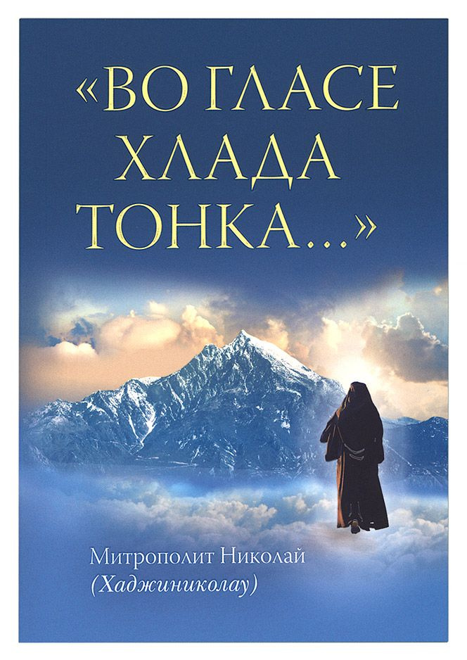 Во гласе хлада тонка... Митрополит Николай (Хаджиниколау). Издательство Сретенского монастыря.  #1