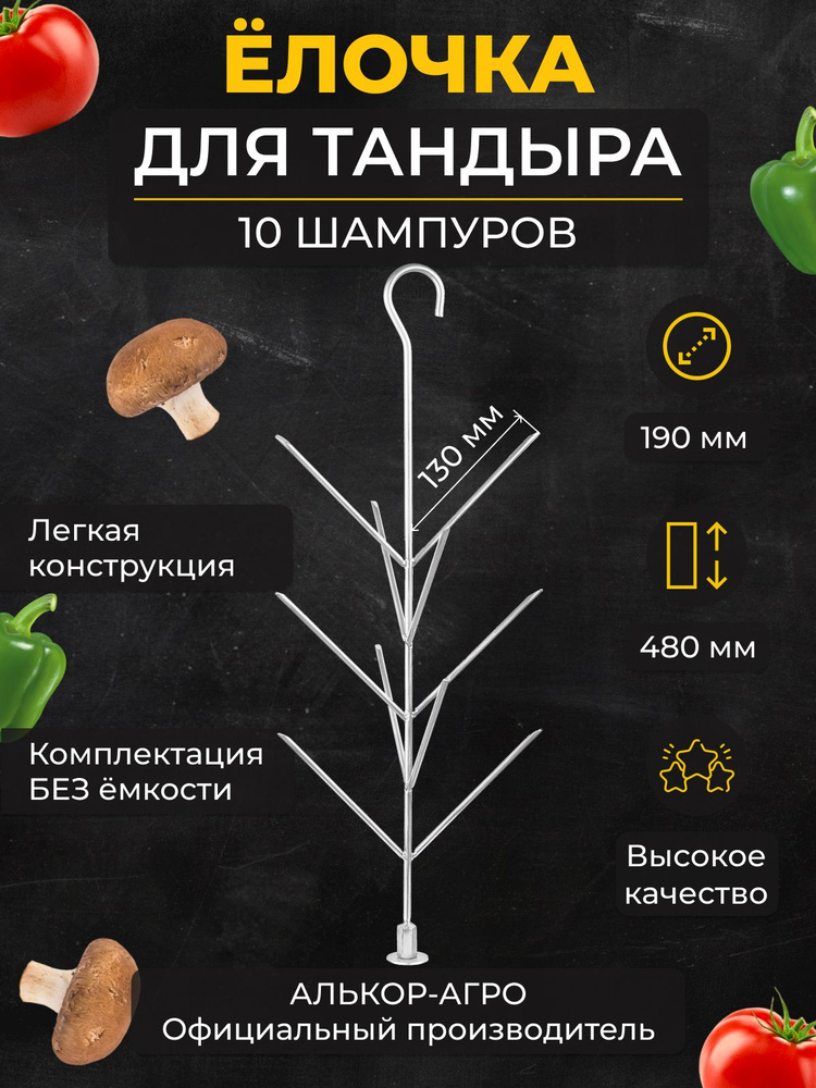 Ёлочка для тандыра 10 шампуров D19 Без емкости #1