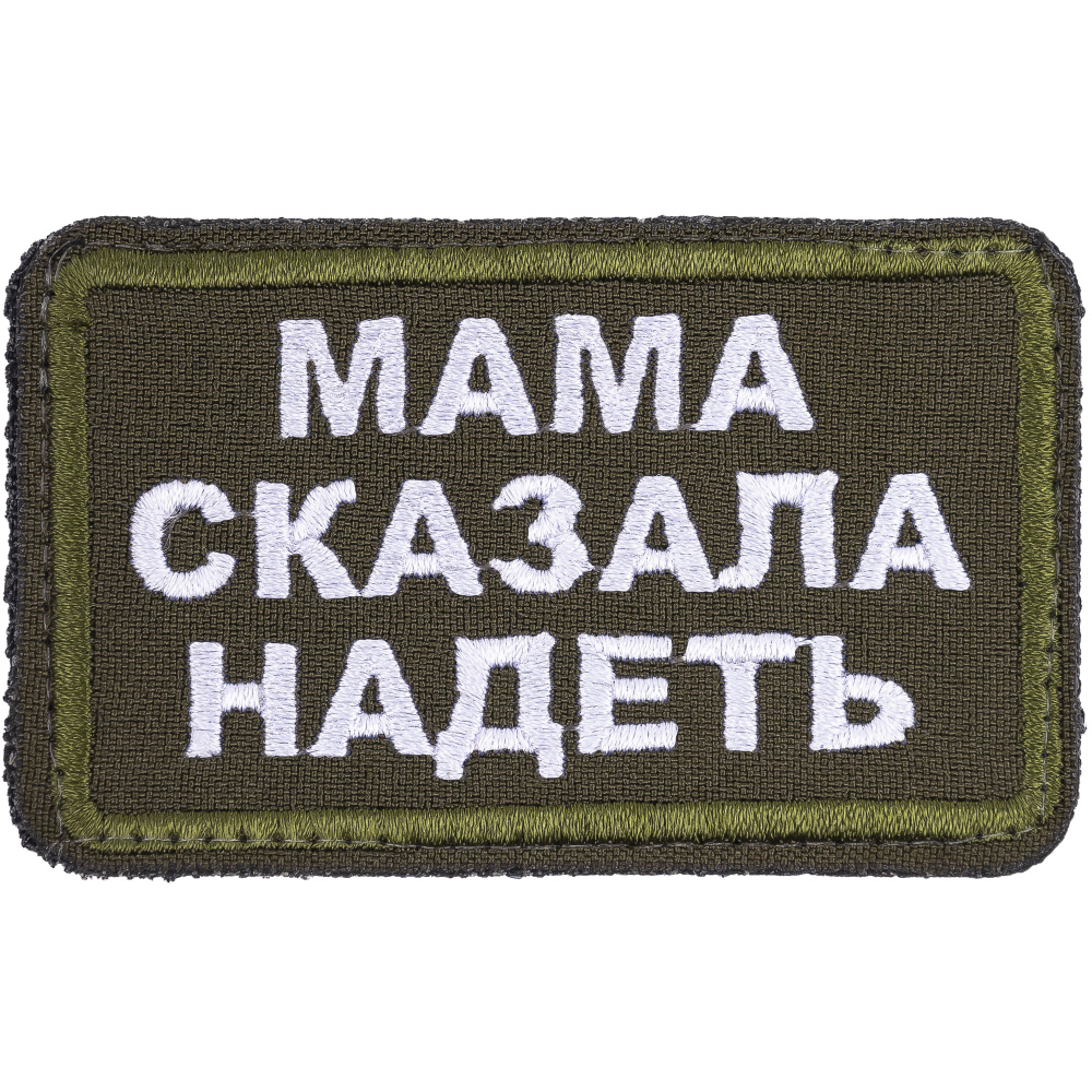 Нашивка, шеврон, патч (patch) на липучке Мама сказала надеть, размер 8*5 см  - купить с доставкой по выгодным ценам в интернет-магазине OZON (864521050)