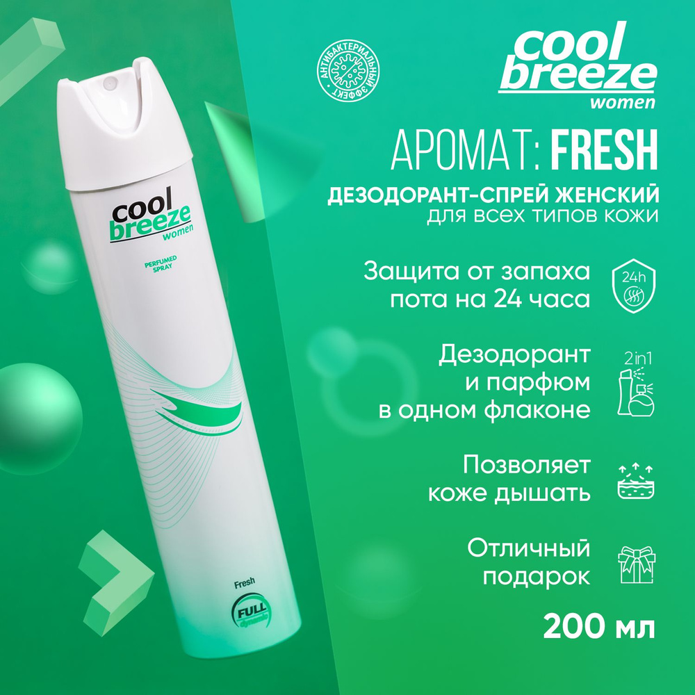 COOL BREEZE Дезодорант 200 мл - купить с доставкой по выгодным ценам в ...