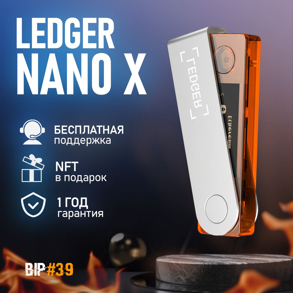 Аппаратный криптокошелек Ledger Nano X Blazing Orange - холодный ...