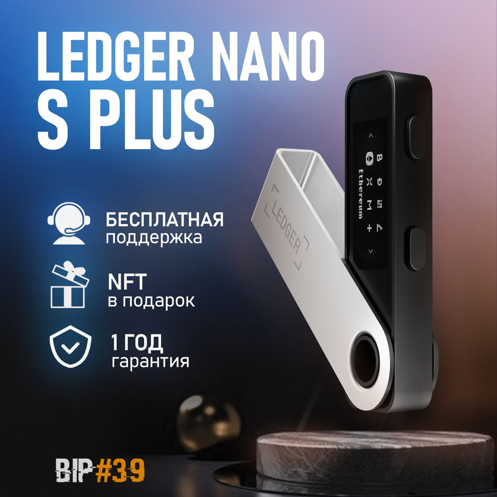 Аппаратный криптокошелек Ledger Nano S Plus 2024 - холодный кошелек для  криптовалют BIP39