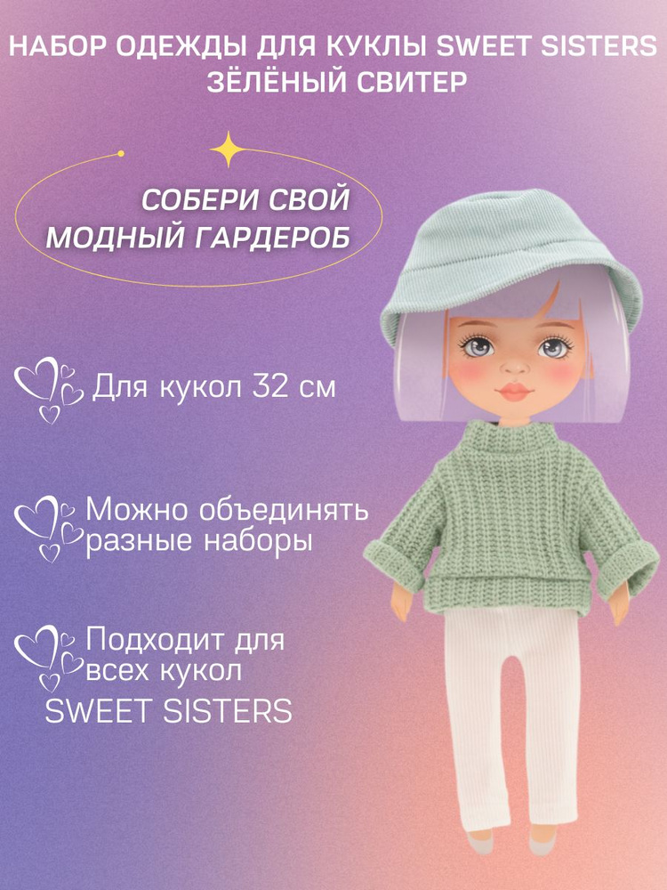 Зеленый свитер, Набор одежды для кукол 32 см ORANGE TOYS Sweet Sisters, Серия: Весна  #1