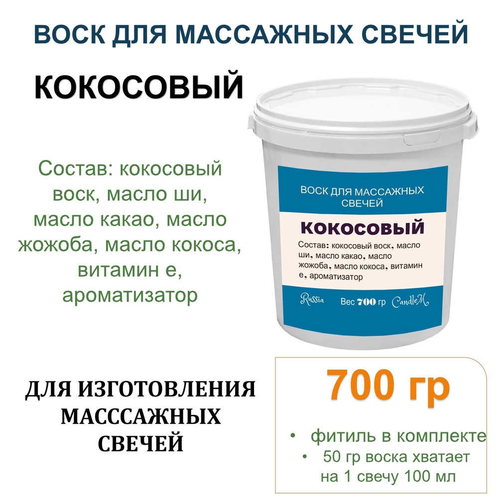 Воск для массажных свечей с маслами, готовая смесь, КОКОСОВЫЙ -700 гр  #1