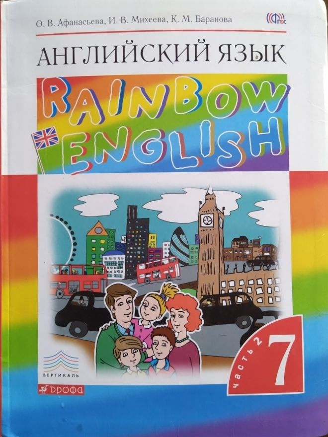 Английский язык. 7 класс. Учебник. В 2 ч. Часть 2 (Rainbow English ...