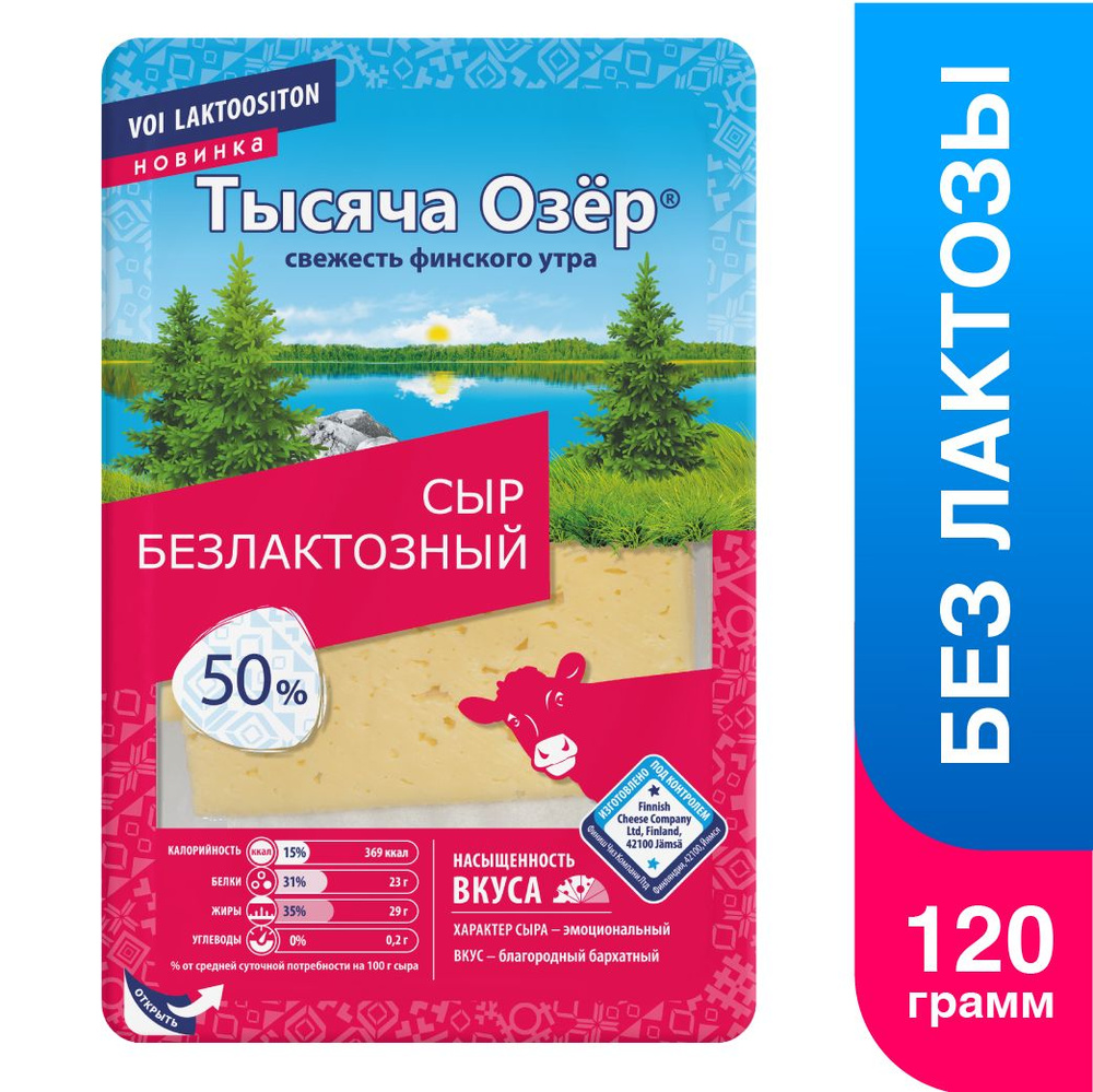 Сыр Тысяча Озер безлактозный 50%, нарезка, 125 г - купить с доставкой по  выгодным ценам в интернет-магазине OZON (865661160)