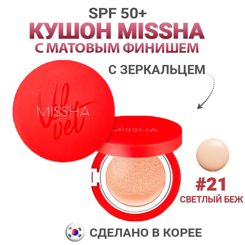 MISSHA Тональный кушон с матовым финишем №21 Velvet Finish Cushion №21 ...