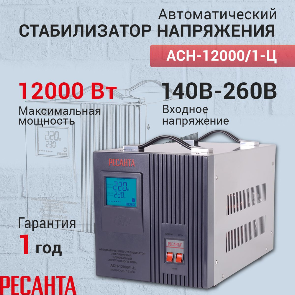 Стабилизатор напряжения Ресанта АСН-12000/1-Ц, Мощность, Вт 12000,  Размещение: Напольное, Рабочая сеть стабилизатора: Однофазная