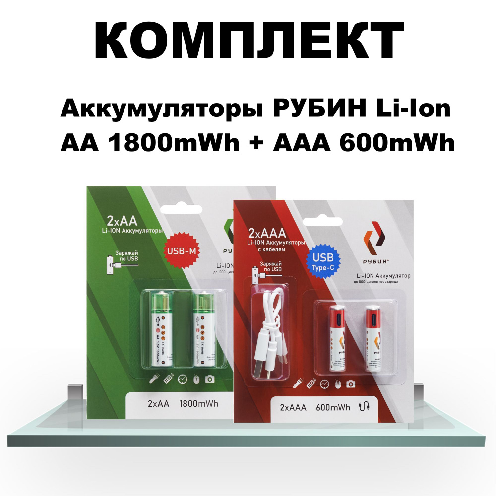 Аккумуляторные батарейки LI-ION РУБИН АА 1,5В 1800mWh пальчиковые .