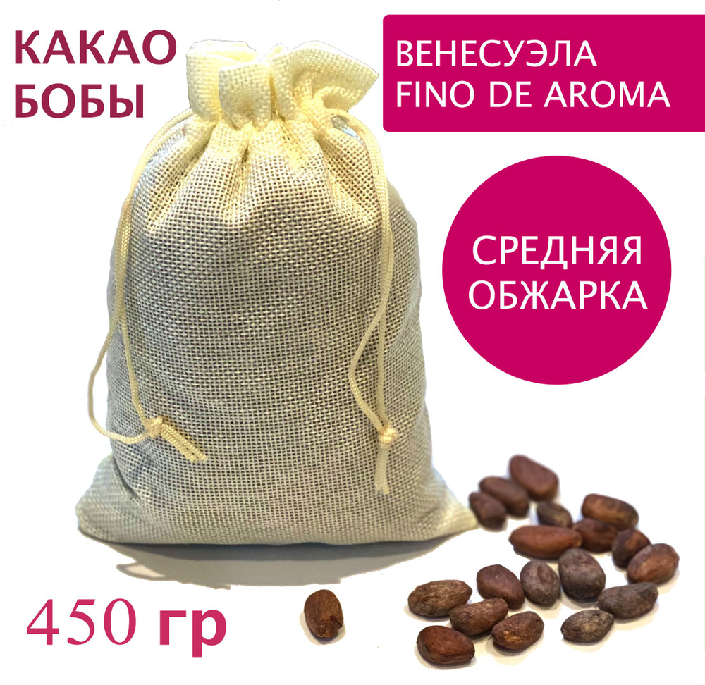 Какао бобы натуральные обжаренные неочищенные Венесуэла Fino de Aroma, 450 гр  #1