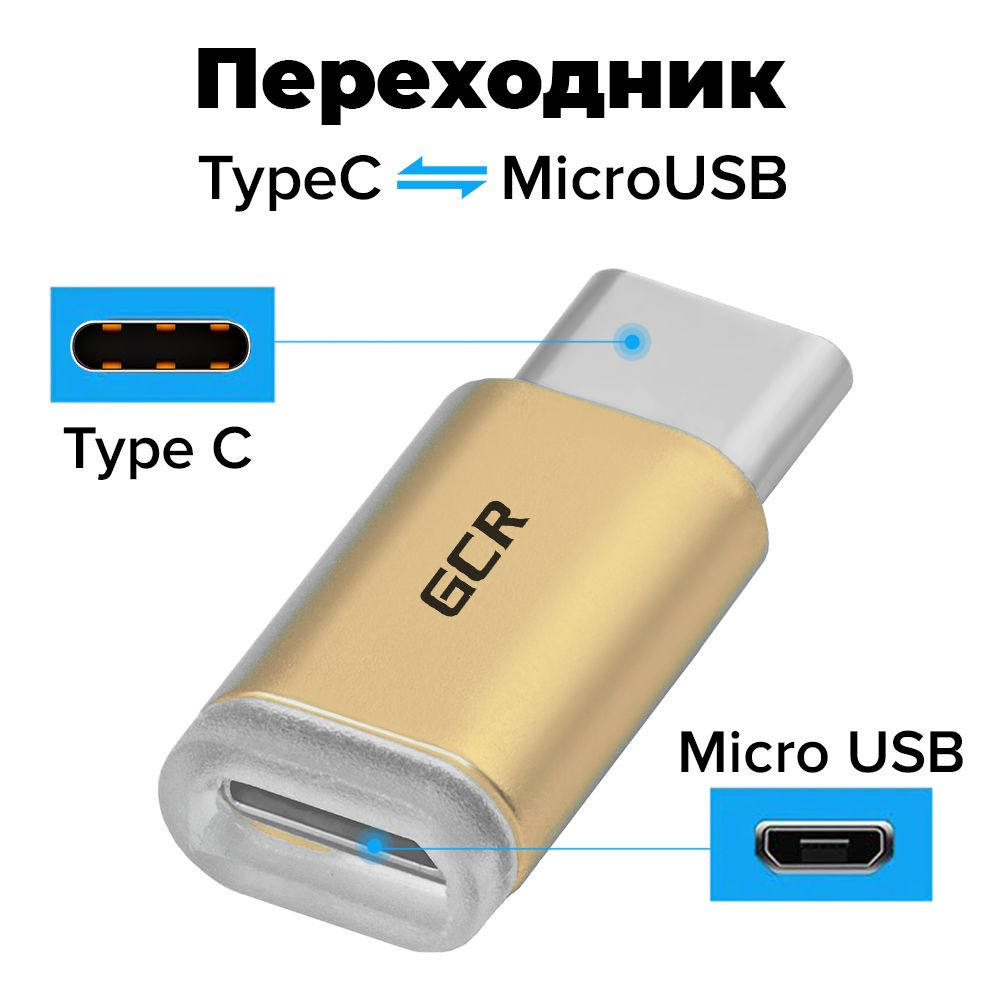 Переходник Type C на Micro USB для Xiaomi Redmi Samsung Honor золотой type  c переходник адаптер на micro USB