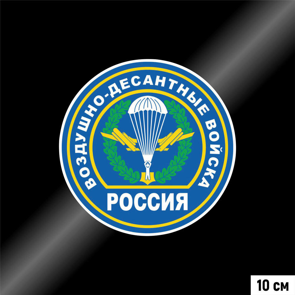 Наклейка на авто круглая Воздушно-десантные войска Россия эмблема, 100*100  мм - купить по выгодным ценам в интернет-магазине OZON (866979363)