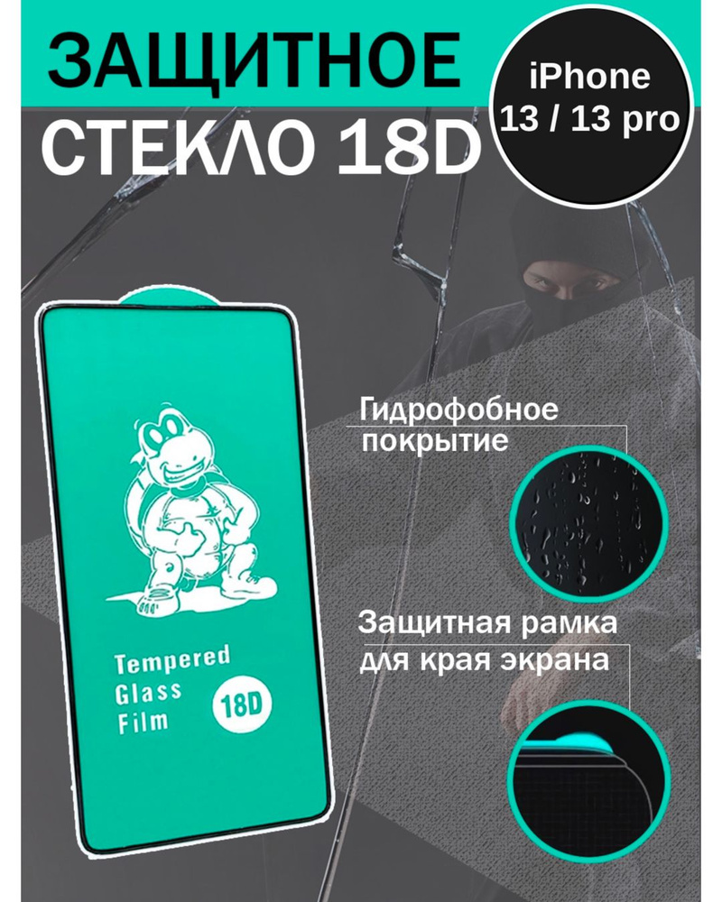 Защитное стекло на айфон 13, 13 pro, 14 (для iphone) с небьющимися бортиками  - купить с доставкой по выгодным ценам в интернет-магазине OZON (867370782)