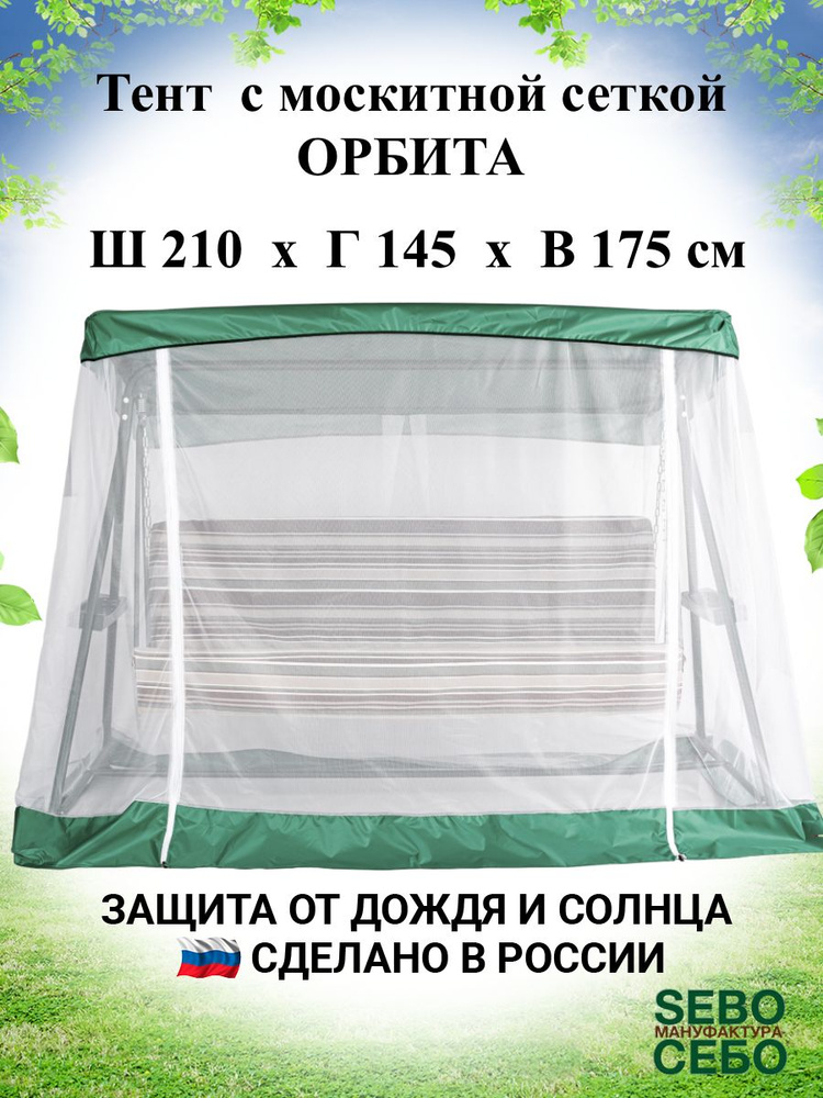 Тент с москитной сеткой для садовых качелей Орбита 210х145 см, травяной  #1