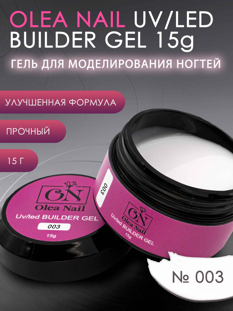 Гель для моделирования ногтей Builder gel 15г арт003 #1