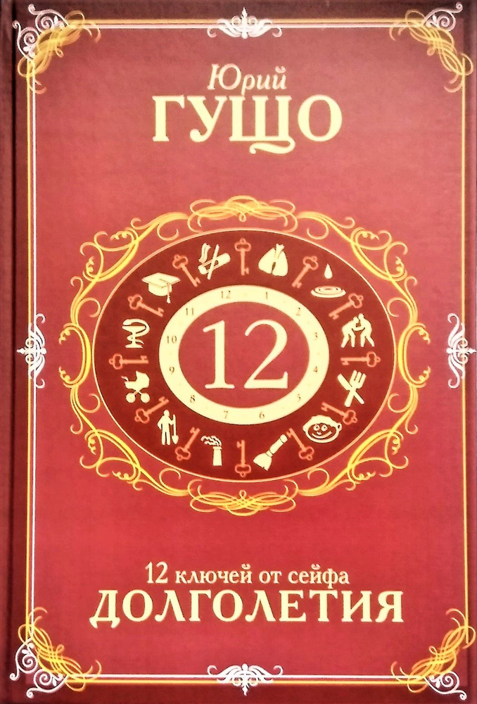 12 ключей от сейфа Долголетия, Юрий Гущо - купить с доставкой по ...